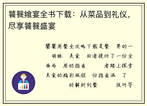 饕餮飨宴全书下载：从菜品到礼仪，尽享饕餮盛宴