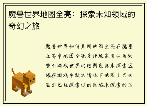 魔兽世界地图全亮：探索未知领域的奇幻之旅