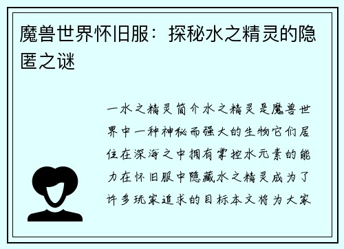 魔兽世界怀旧服：探秘水之精灵的隐匿之谜