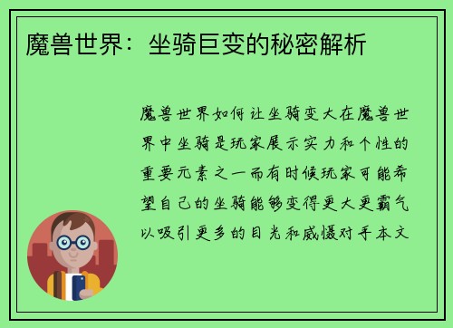 魔兽世界：坐骑巨变的秘密解析