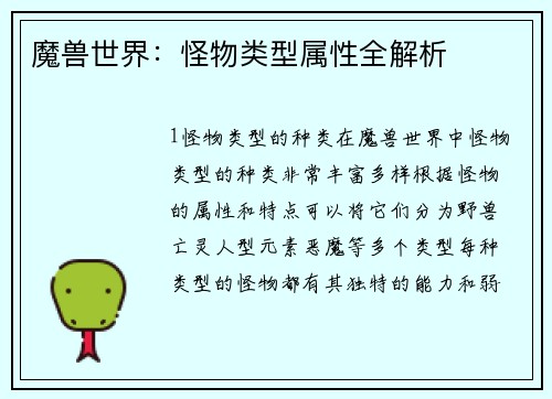 魔兽世界：怪物类型属性全解析