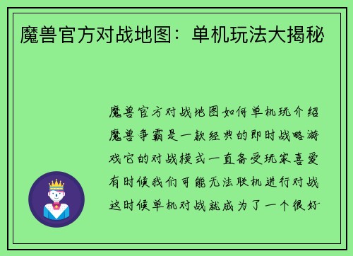 魔兽官方对战地图：单机玩法大揭秘