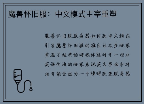 魔兽怀旧服：中文模式主宰重塑