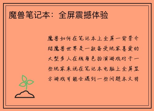 魔兽笔记本：全屏震撼体验