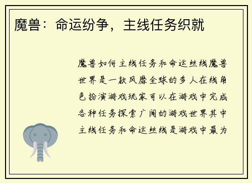 魔兽：命运纷争，主线任务织就