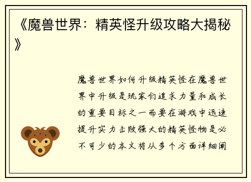 《魔兽世界：精英怪升级攻略大揭秘》