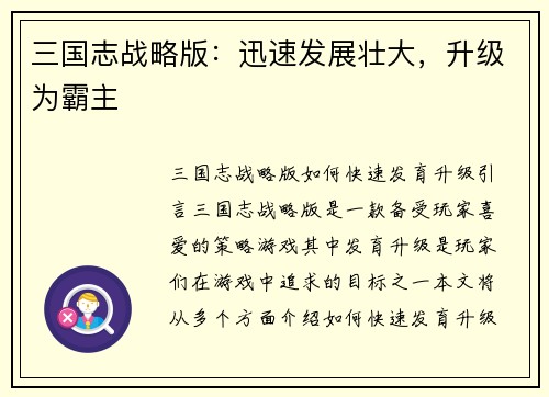 三国志战略版：迅速发展壮大，升级为霸主