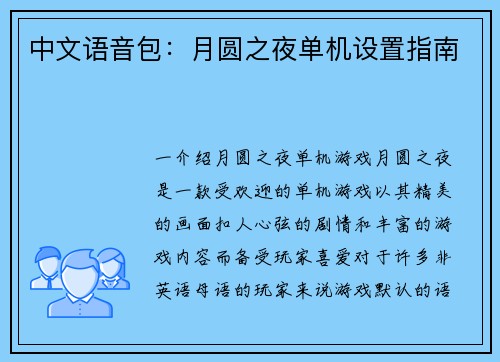 中文语音包：月圆之夜单机设置指南